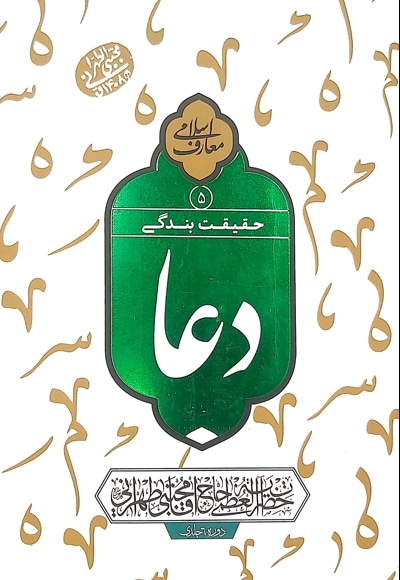 دعا حقیقت بندگی (جلد پنجم)